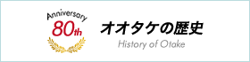 オオタケの歴史